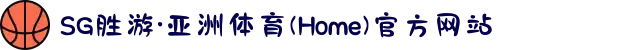 SG胜游·亚洲体育(Home)官方网站